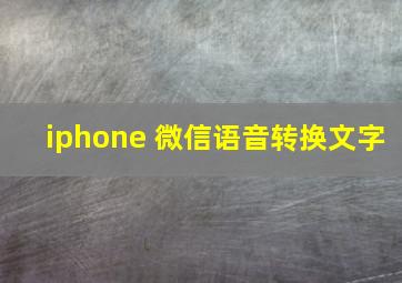 iphone 微信语音转换文字